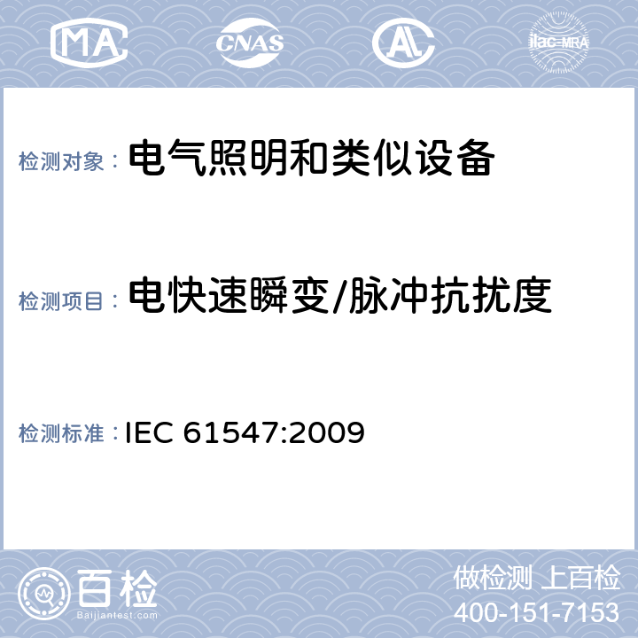 电快速瞬变/脉冲抗扰度 一般照明用设备电磁兼容抗扰度要求 IEC 61547:2009 5.5