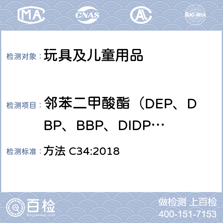 邻苯二甲酸酯（DEP、DBP、BBP、DIDP、DEHP、DNOP、DIDP） 加拿大产品安全参考手册卷5－实验室方针和程序－测试方法 B部分,测试聚氯乙烯消费品邻苯二甲酸酯测试 方法 C34:2018