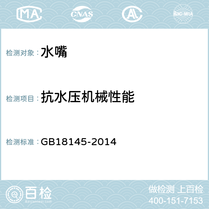 抗水压机械性能 《陶瓷片密封水嘴》 GB18145-2014 8.6.1