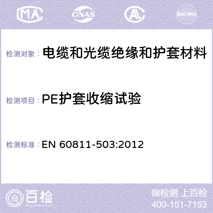 PE护套收缩试验 EN 60811 电缆和光缆 非金属材料的试验方法 第503部分：机械试验 护套的收缩试验 -503:2012