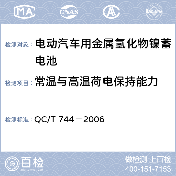 常温与高温荷电保持能力 电动汽车用金属氢化物镍蓄电池 QC/T 744－2006 6.2.9