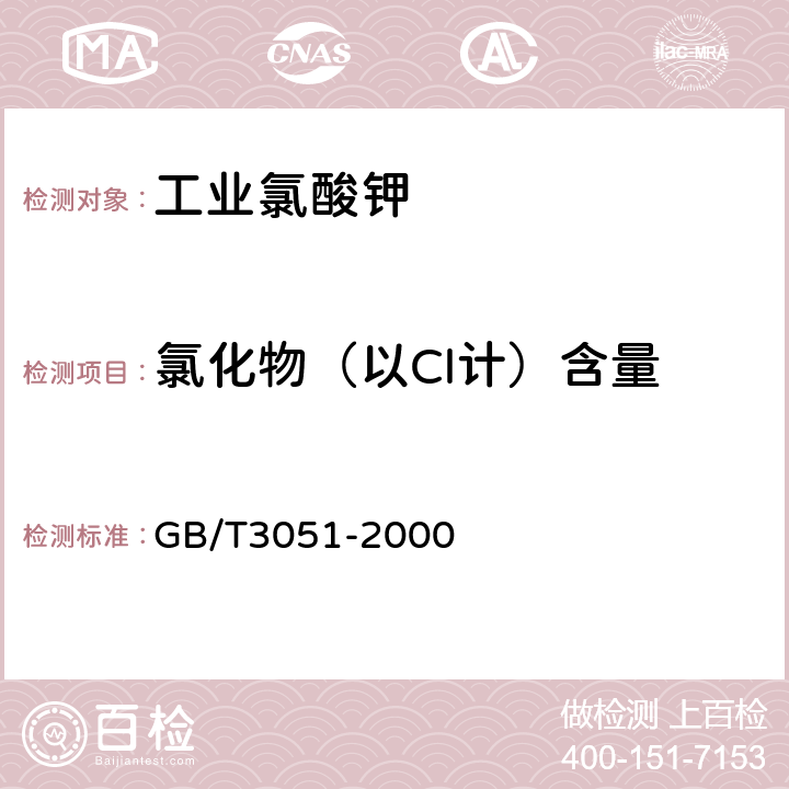 氯化物（以Cl计）含量 GB/T 3051-2000 无机化工产品中氯化物含量测定的通用方法 汞量法