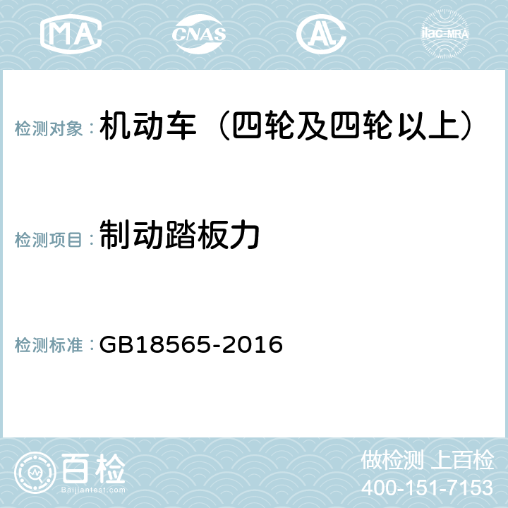 制动踏板力 道路运输车辆综合性能要求和检验方法 GB18565-2016 6.7.1.2.1