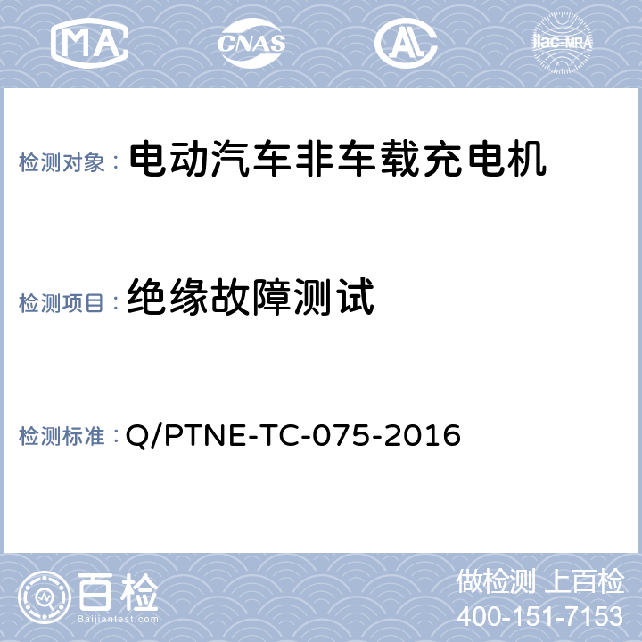 绝缘故障测试 直流充电设备 产品第三方功能性测试(阶段S5)、产品第三方安规项测试(阶段S6) 产品入网认证测试要求 Q/PTNE-TC-075-2016 S5-12-11