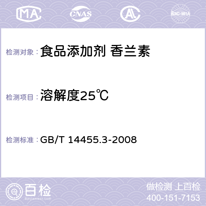 溶解度25℃ 香料 乙醇中溶解(混)度的评估 GB/T 14455.3-2008