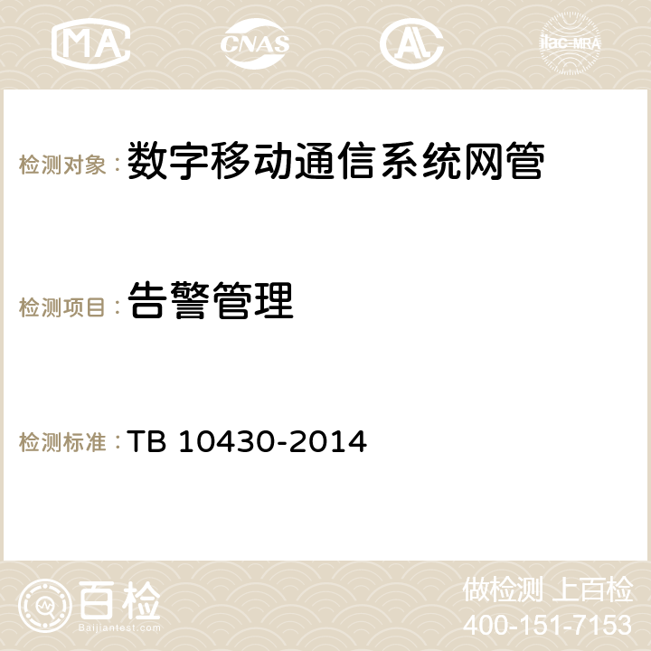告警管理 铁路数字移动通信系统(GSM-R)工程检测规程 TB 10430-2014 10.8.4