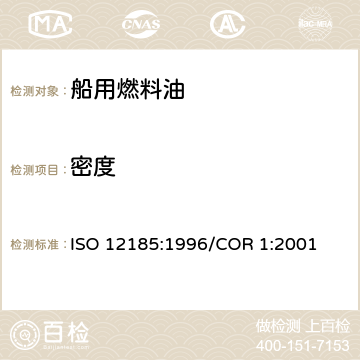 密度 原油和石油产品密度测定法(U形振动管法) ISO 12185:1996/COR 1:2001
