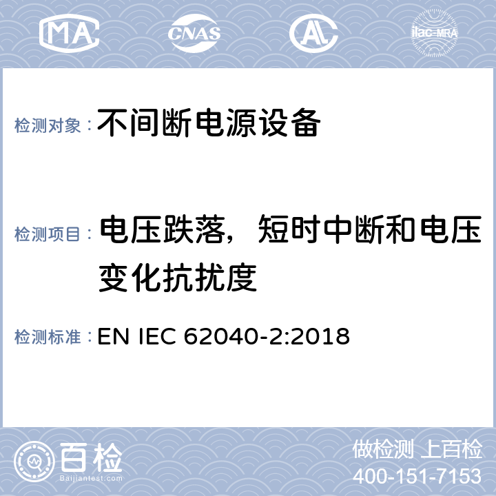 电压跌落，短时中断和电压变化抗扰度 《不间断电源系统(UPS) 第2部分 电磁兼容性(EMC)要求》 EN IEC 62040-2:2018 6.4