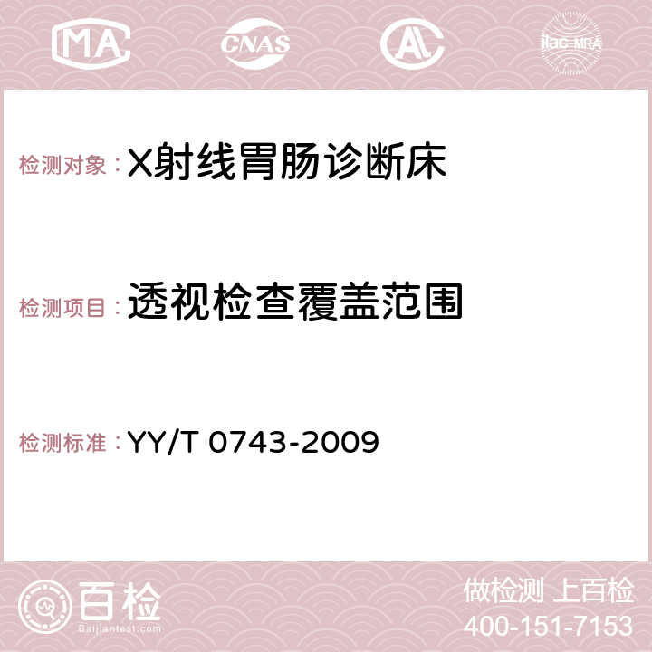 透视检查覆盖范围 X射线胃肠诊断床专用技术条件 YY/T 0743-2009 5.7