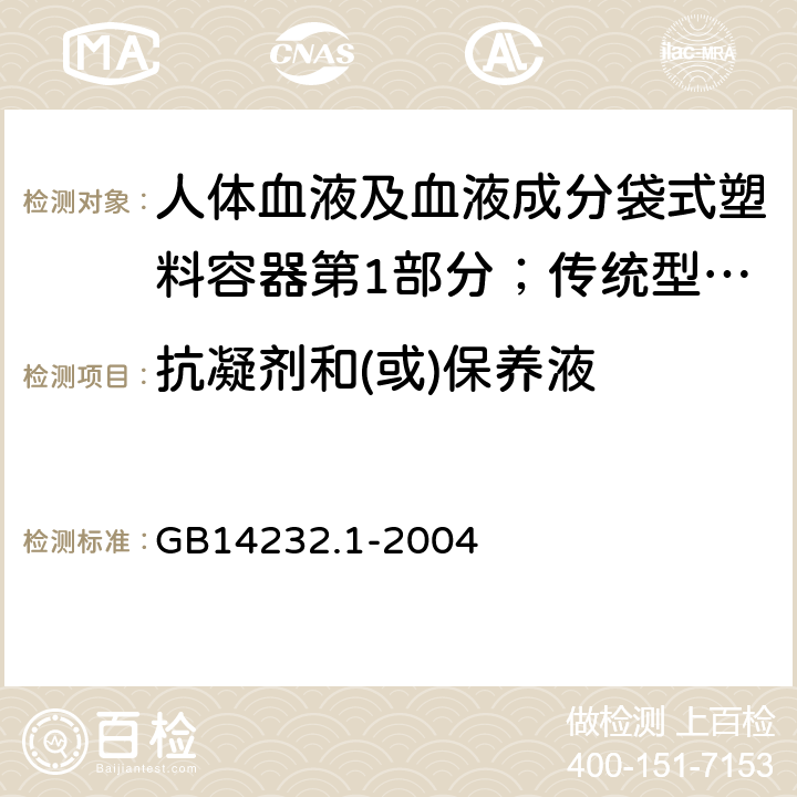 抗凝剂和(或)保养液 人体血液及血液成分袋式塑料容器第1部分；传统型血袋 GB
14232.1-2004 9