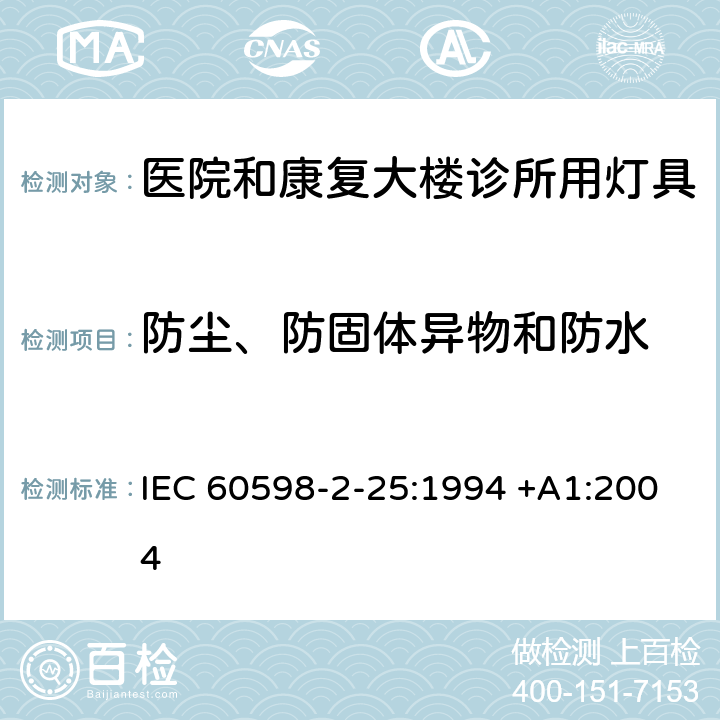 防尘、防固体异物和防水 灯具 -第2-25部分：特殊要求 医院和康复大楼诊所用灯具 IEC 60598-2-25:1994 +A1:2004 25.13