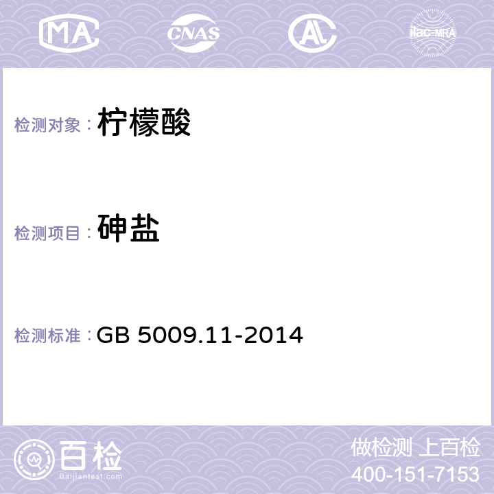 砷盐 食品安全国家标准 食品中总砷及无机砷的测定 GB 5009.11-2014 第一篇/第一法、第一篇/第二法