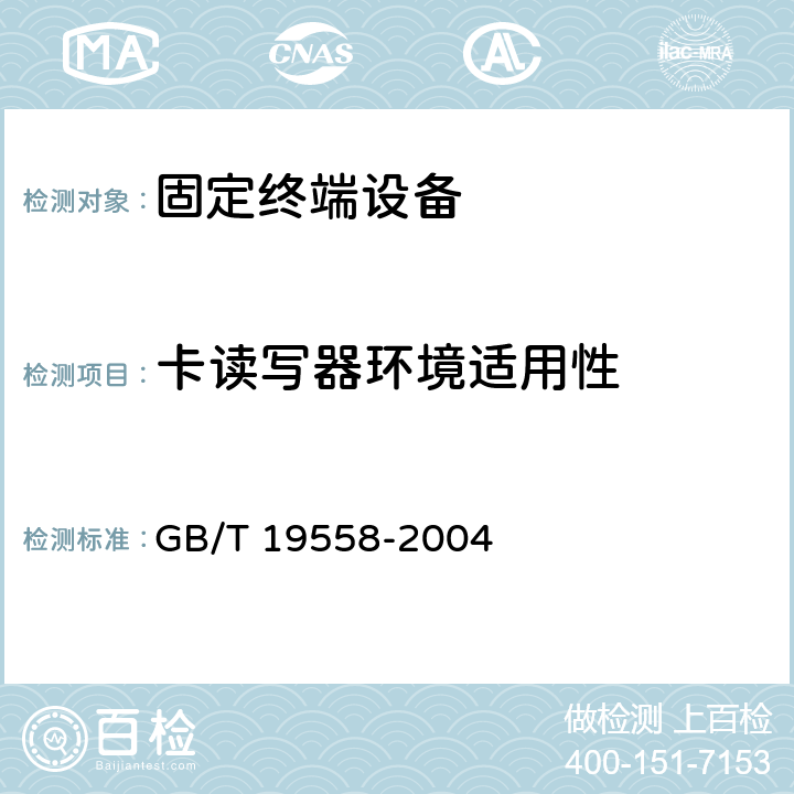 卡读写器环境适用性 集成电路（IC）卡公用付费电话系统总技术要求 GB/T 19558-2004 7.2