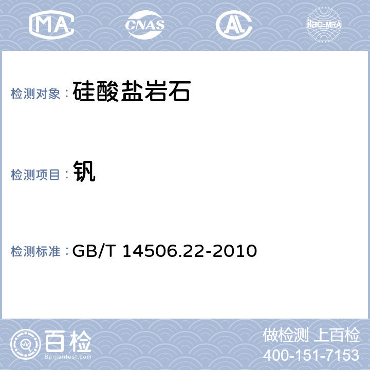 钒 硅酸盐岩石化学分析方法 第22部分：钒量测定 GB/T 14506.22-2010