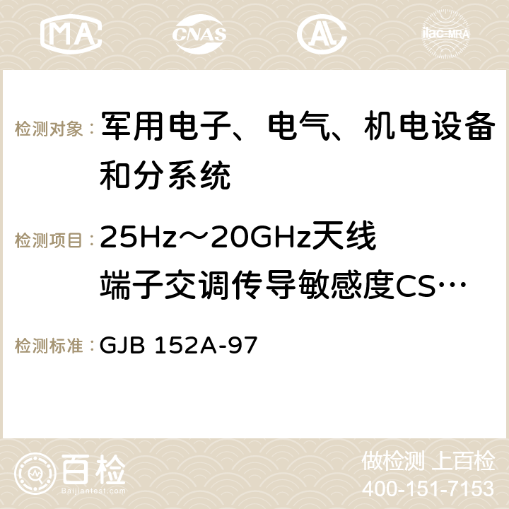 25Hz～20GHz天线端子交调传导敏感度CS105 军用设备和分系统电磁发射和敏感度要求 GJB 152A-97 5