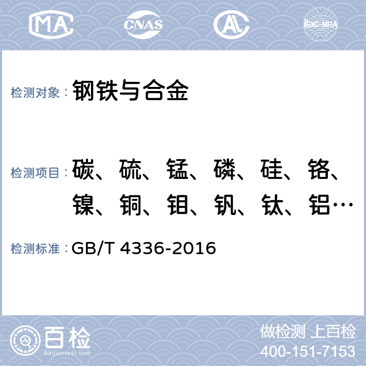 碳、硫、锰、磷、硅、铬、镍、铜、钼、钒、钛、铝、铌、砷、锡、硼、钴、钨 碳素钢和中低合金钢 多元素含量的测定 火花放电原子发射光谱法（常规法） GB/T 4336-2016