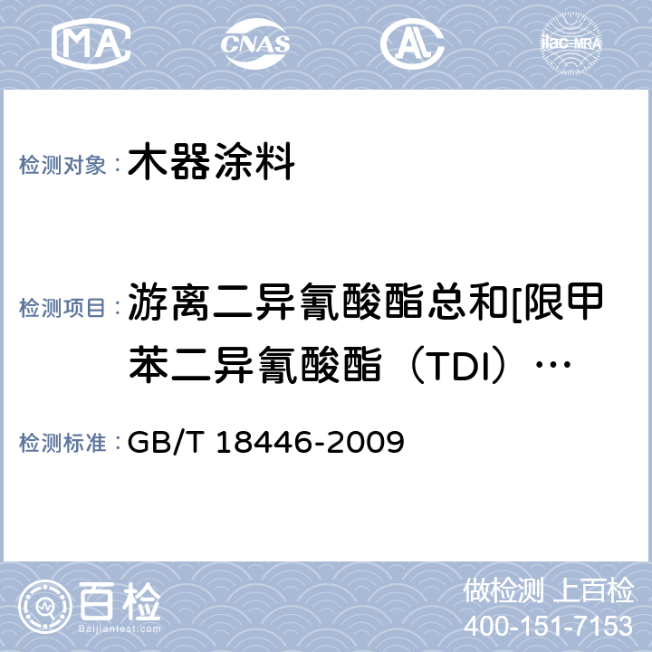 游离二异氰酸酯总和[限甲苯二异氰酸酯（TDI）、六亚甲基二异氰酸酯（HDD)] GB/T 18446-2009 色漆和清漆用漆基 异氰酸酯树脂中二异氰酸酯单体的测定