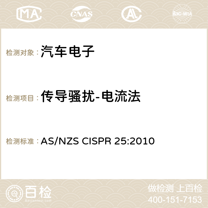 传导骚扰-电流法 AS/NZS CISPR 25:2 用于保护车载接收机的无线电骚扰特性的限值和测量方法 010 6.3