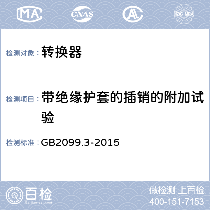 带绝缘护套的插销的附加试验 家用和类似用途插头插座 第2-5部分：转换器的特殊要求 GB2099.3-2015 30