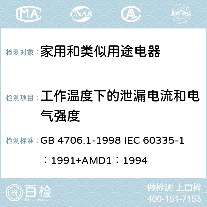 工作温度下的泄漏电流和电气强度 家用和类似用途电器的安全 第一部分：通用要求 GB 4706.1-1998 
IEC 60335-1：1991+AMD1：1994 13