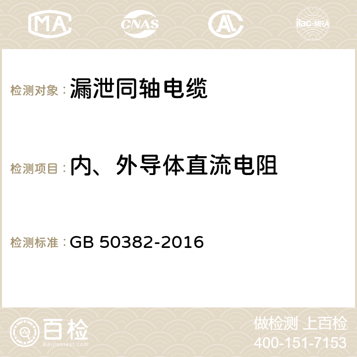 内、外导体直流电阻 城市轨道交通通信工程质量验收规范 GB 50382-2016 5.7.1