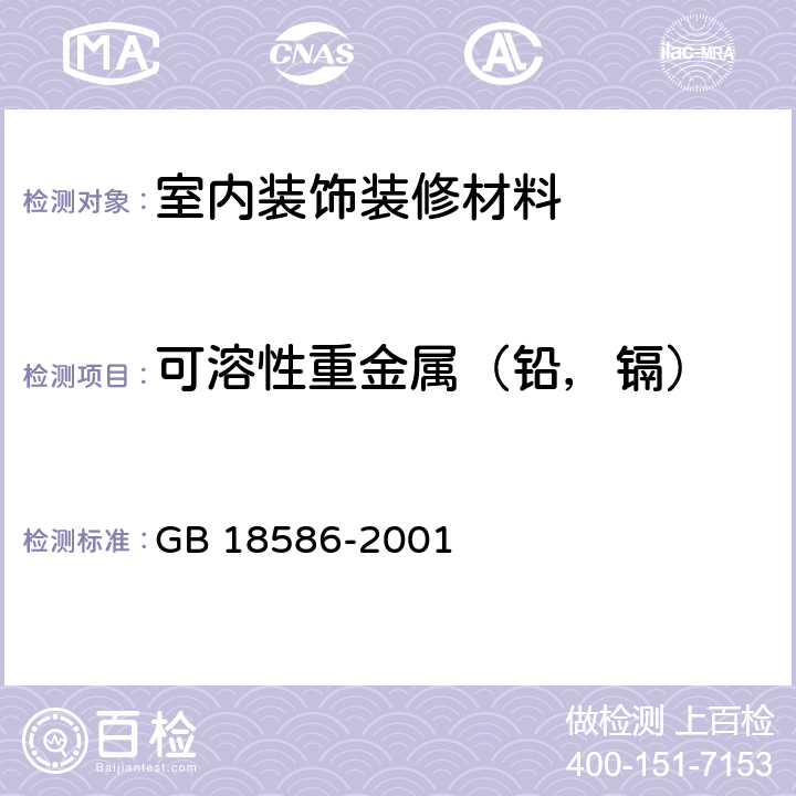 可溶性重金属（铅，镉） 室内装饰装修材料 聚氯乙烯卷材地板中有害物质限量 GB 18586-2001