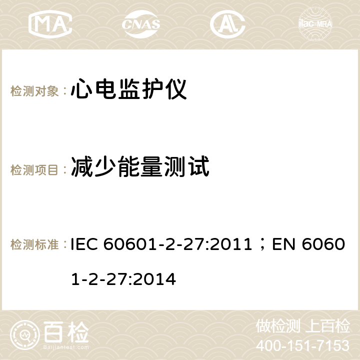 减少能量测试 IEC 60601-2-27 医用电气设备 第2-27部分：心电监护设备基本安全和基本性能专用要求 :2011；EN 60601-2-27:2014 201.8.5.5.2