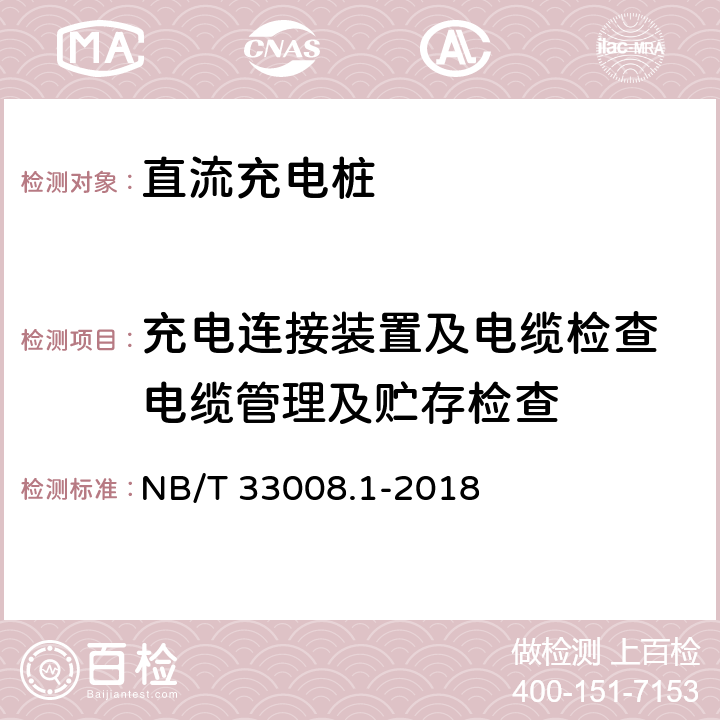 充电连接装置及电缆检查 电缆管理及贮存检查 电动汽车充电设备检验试验规范 第1部分:非车载充电机 NB/T 33008.1-2018 5.6.2