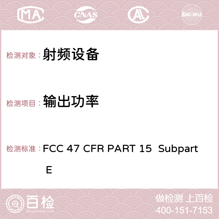 输出功率 FCC 联邦法令 第47 项– 通信第15 部分 射频设备 FCC 47 CFR PART 15 Subpart E Subpart E