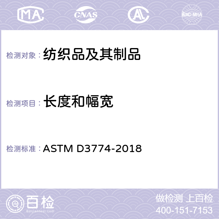 长度和幅宽 织物幅宽测试方法 ASTM D3774-2018