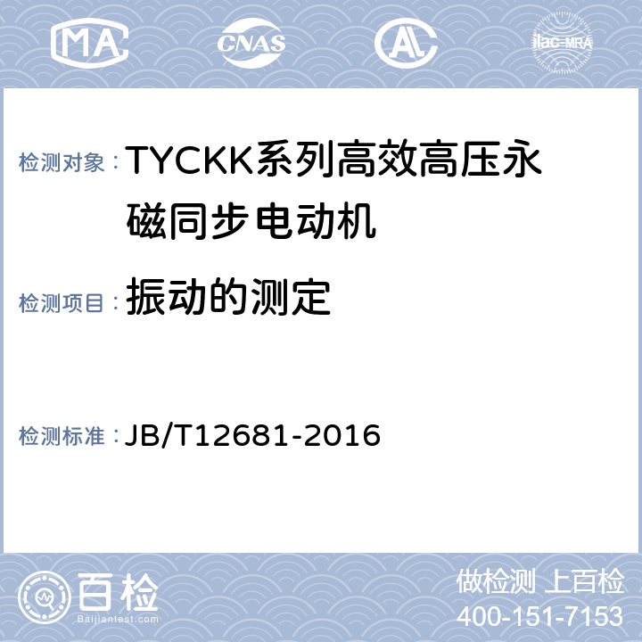 振动的测定 TYCKK系列(IP48)高效高压永磁同步电动机 技术条件 JB/T12681-2016 4.16