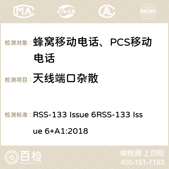 天线端口杂散 RSS-133 ISSUE 2GHz 个人移动通信服务 RSS-133 Issue 6
RSS-133 Issue 6+A1:2018 RSS-133