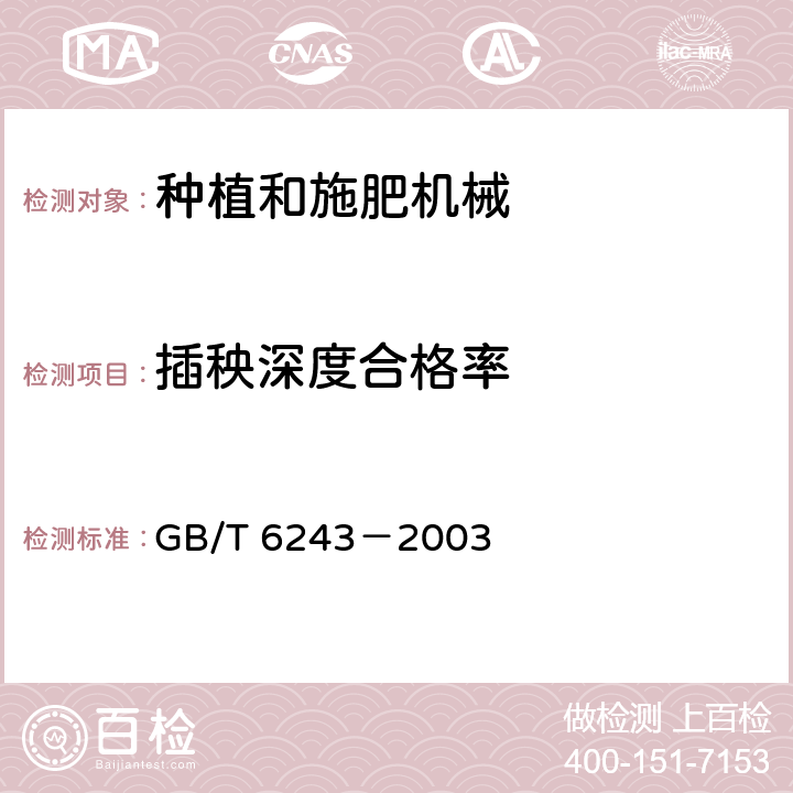 插秧深度合格率 水稻插秧机 试验方法 GB/T 6243－2003 5.5.1