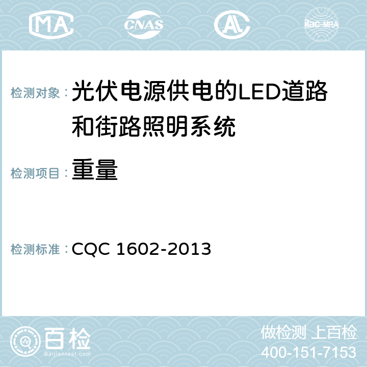 重量 CQC 1602-2013 光伏电源供电的LED道路和街路照明系统认证技术规范  4.1