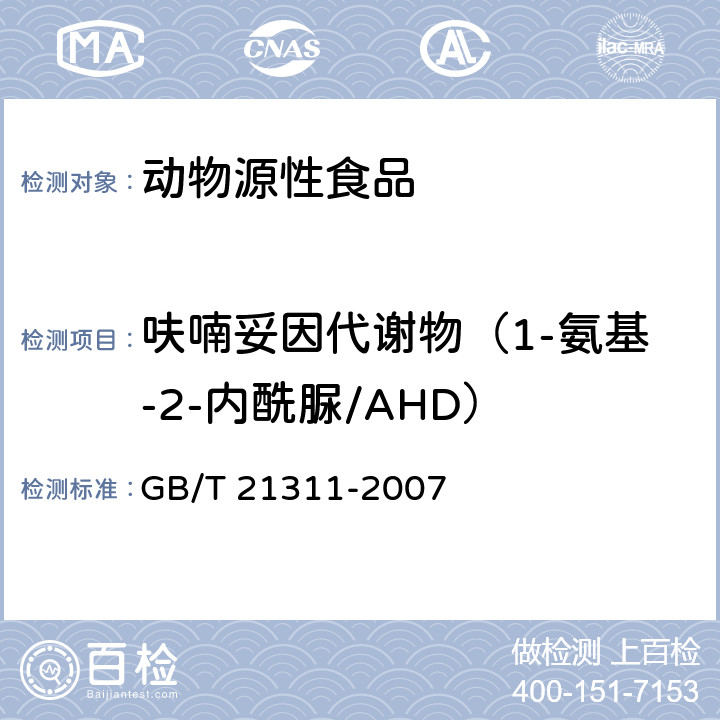 呋喃妥因代谢物（1-氨基-2-内酰脲/AHD） 《动物源性食品中硝基呋喃类药物代谢物残留量检测方法 高效液相色谱-串联质谱法》 GB/T 21311-2007