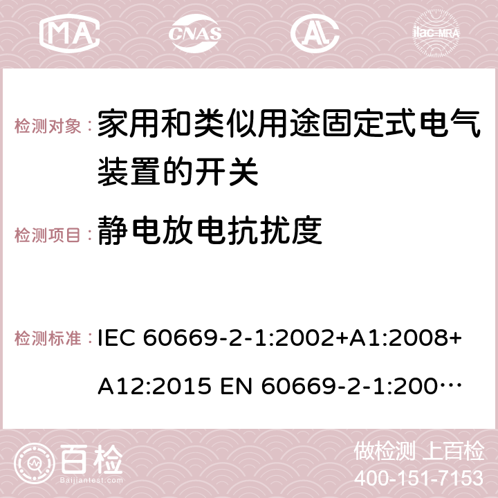 静电放电抗扰度 家用和类似用途固定式电气装置的开关 IEC 60669-2-1:2002+A1:2008+A12:2015 
EN 60669-2-1:2004+A1:2009+A12:2010 26.1.4