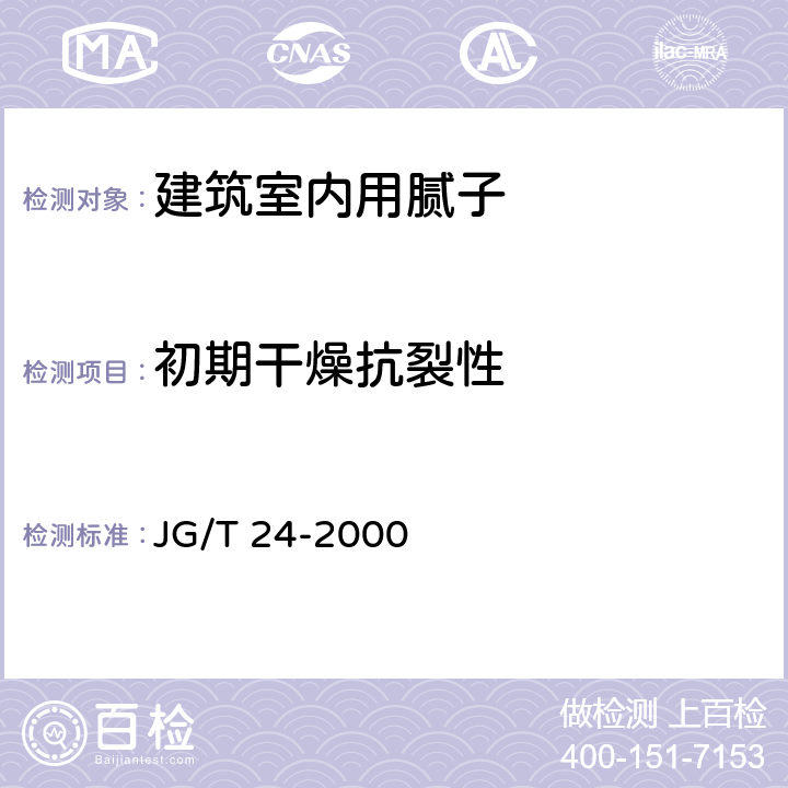 初期干燥抗裂性 合成树脂乳液砂壁状建筑涂料 JG/T 24-2000 6.8