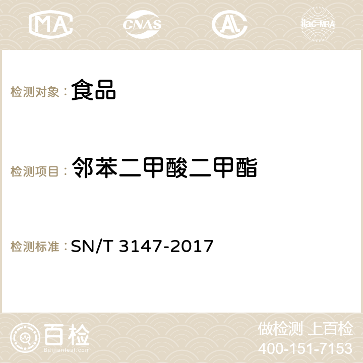 邻苯二甲酸二甲酯 出口食品中邻苯二甲酸酯的测定 SN/T 3147-2017