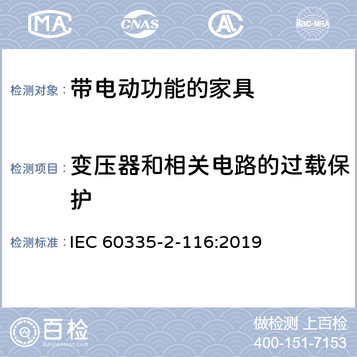 变压器和相关电路的过载保护 家用和类似用途电器的安全 带电动功能的家具的特殊要求 IEC 60335-2-116:2019 17