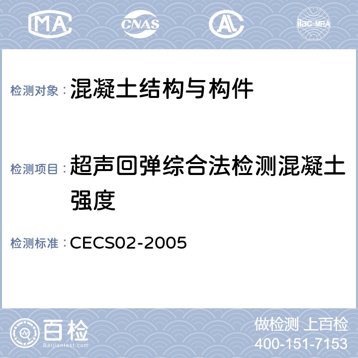 超声回弹综合法检测混凝土强度 《超声回弹综合法检测混凝土强度技术规程》 CECS02-2005