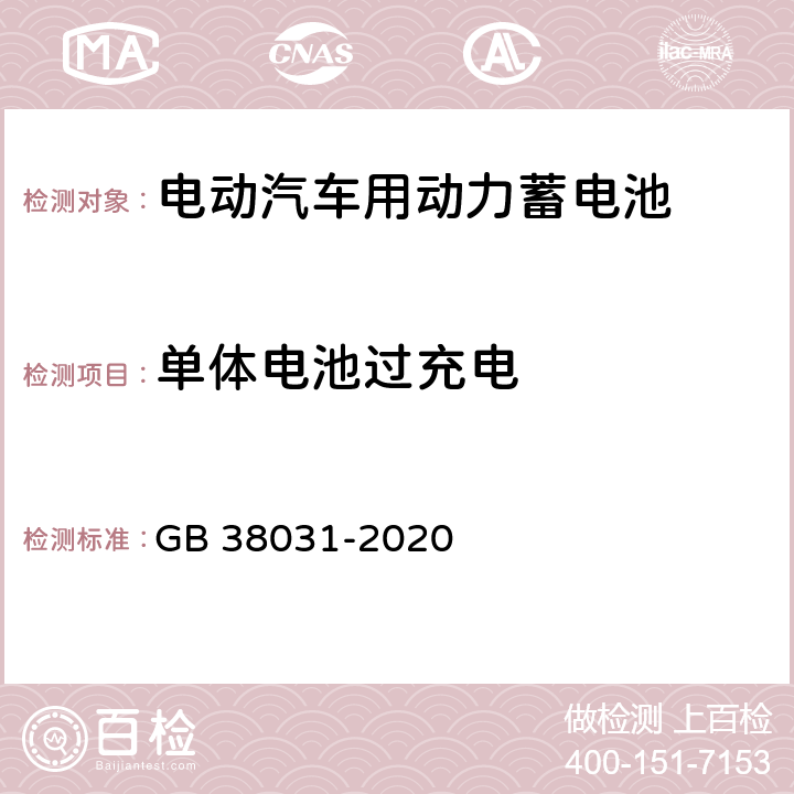 单体电池过充电 电动汽车用动力蓄电池安全要求 GB 38031-2020 8.1.3