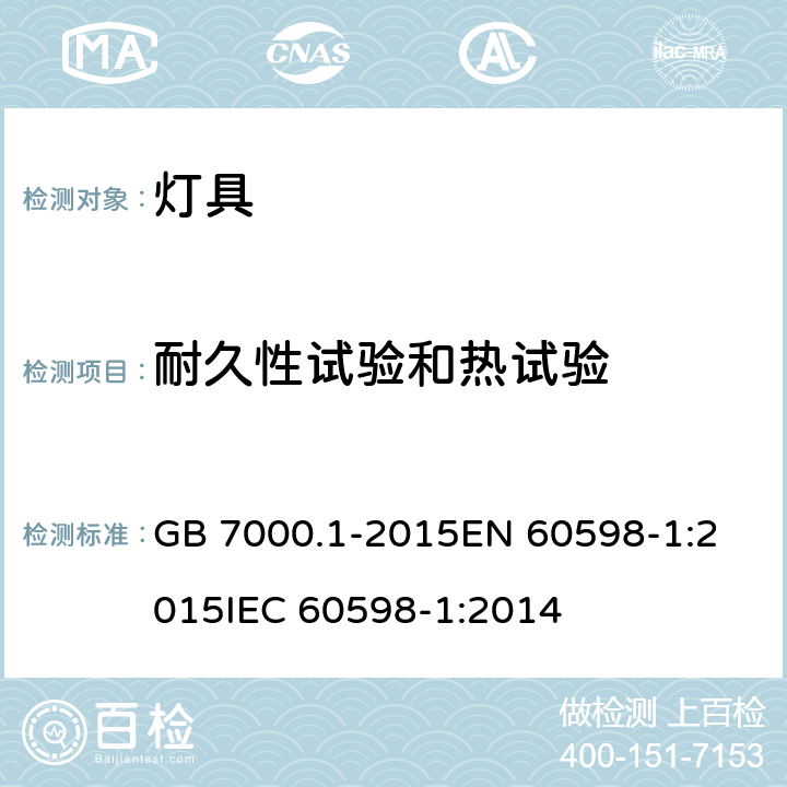 耐久性试验和热试验 灯具 第1部分：一般要求与试验 GB 7000.1-2015
EN 60598-1:2015
IEC 60598-1:2014 12