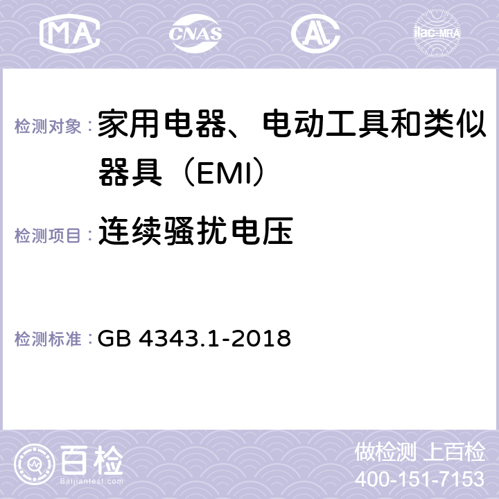 连续骚扰电压 电磁兼容 家用电器、电动工具和类似器具的要求 第1部分：发射 GB 4343.1-2018 4.1.1