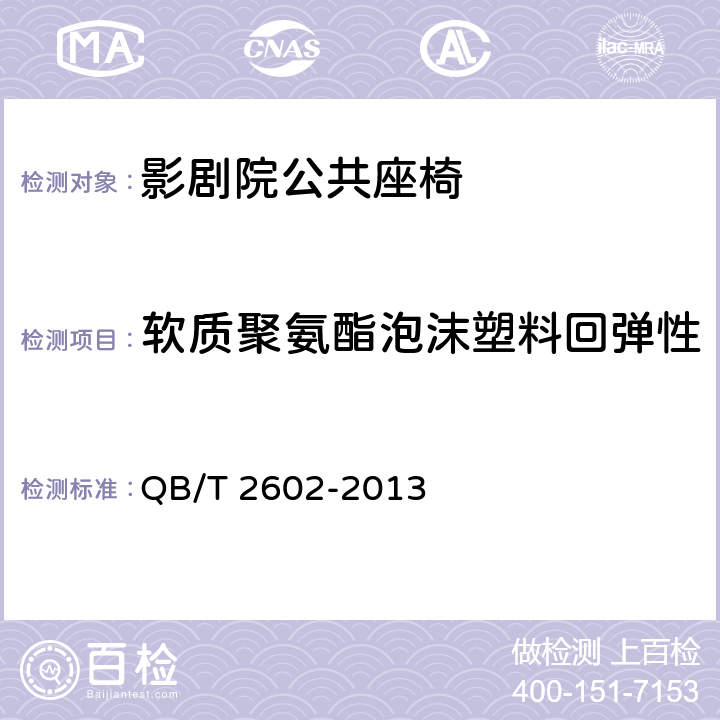 软质聚氨酯泡沫塑料回弹性 影剧院公共座椅 QB/T 2602-2013 6.6.3