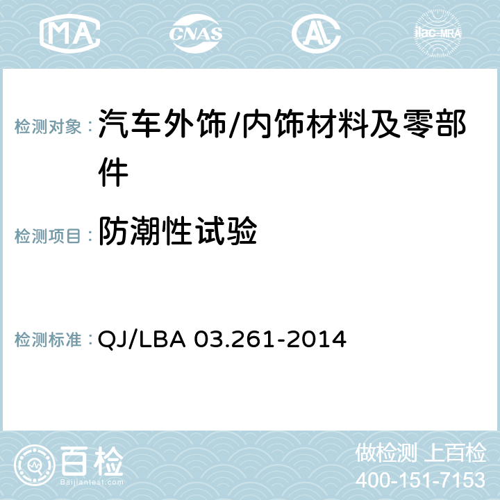 防潮性试验 外饰塑料零件 QJ/LBA 03.261-2014 6.10