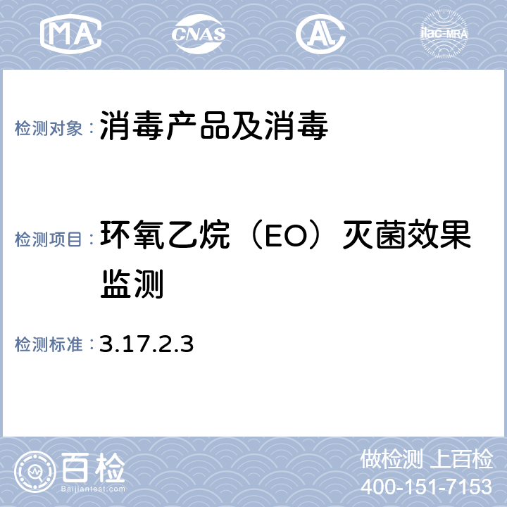 环氧乙烷（EO）灭菌效果监测 《消毒技术规范》卫生部（2002年版） 3.17.2.3