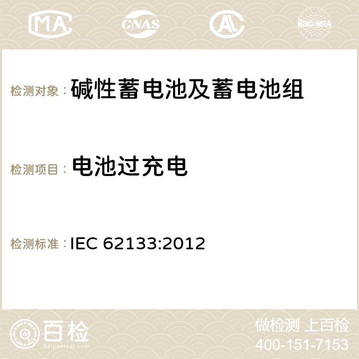 电池过充电 含碱性或其它非酸性电解质的蓄电池和蓄电池组-便携式应用密封蓄电池和蓄电池组的安全要求 IEC 62133:2012 8.3.6