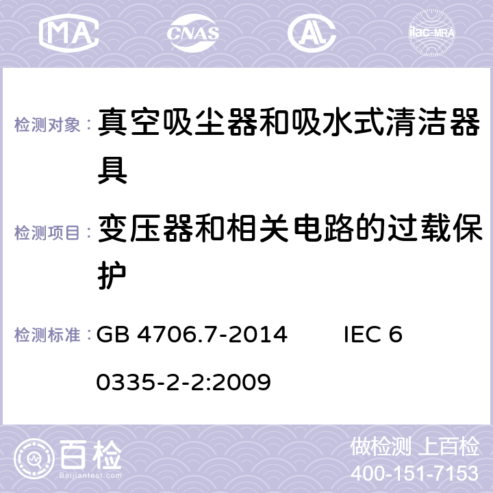 变压器和相关电路的过载保护 家用和类似用途电器的安全 真空吸尘器和吸水式清洁器具的特殊要求 GB 4706.7-2014 IEC 60335-2-2:2009 17