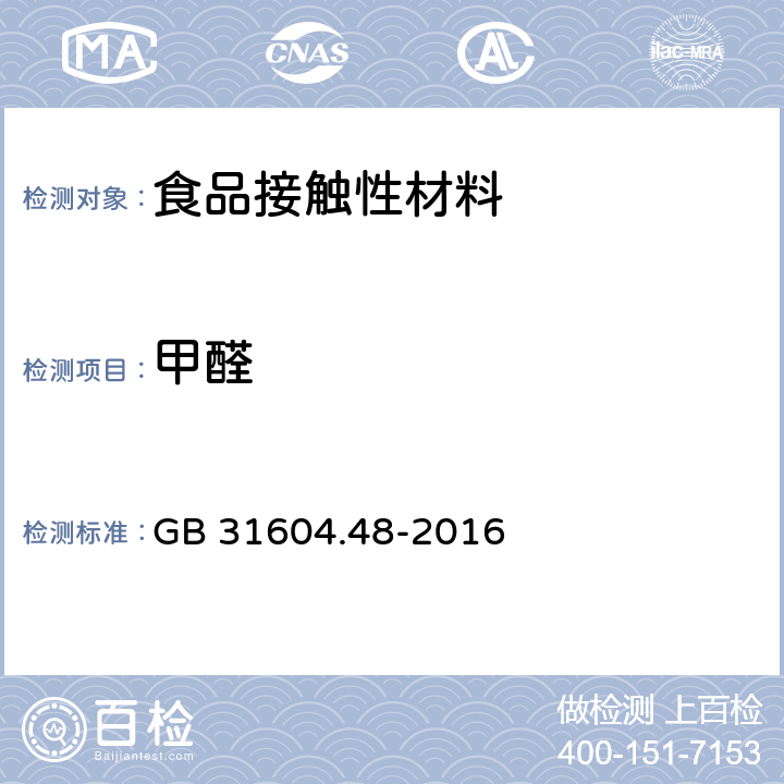 甲醛 食品安全国家标准 食品接触材料及制品 甲醛迁移量的测定 GB 31604.48-2016 附录A