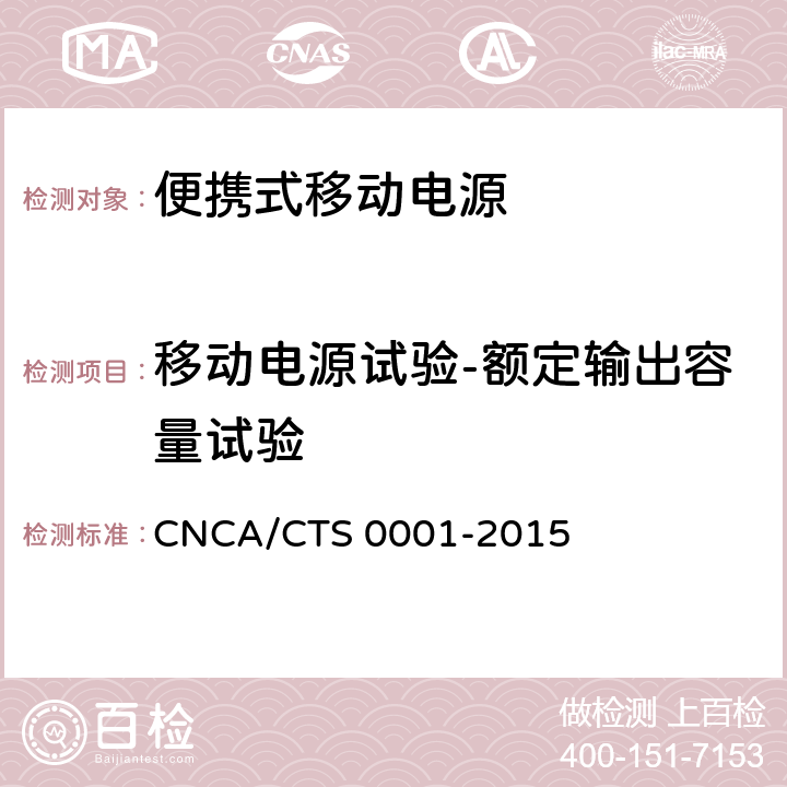 移动电源试验-额定输出容量试验 便携式移动电源产品认证技术规范 CNCA/CTS 0001-2015 4.4.13.2